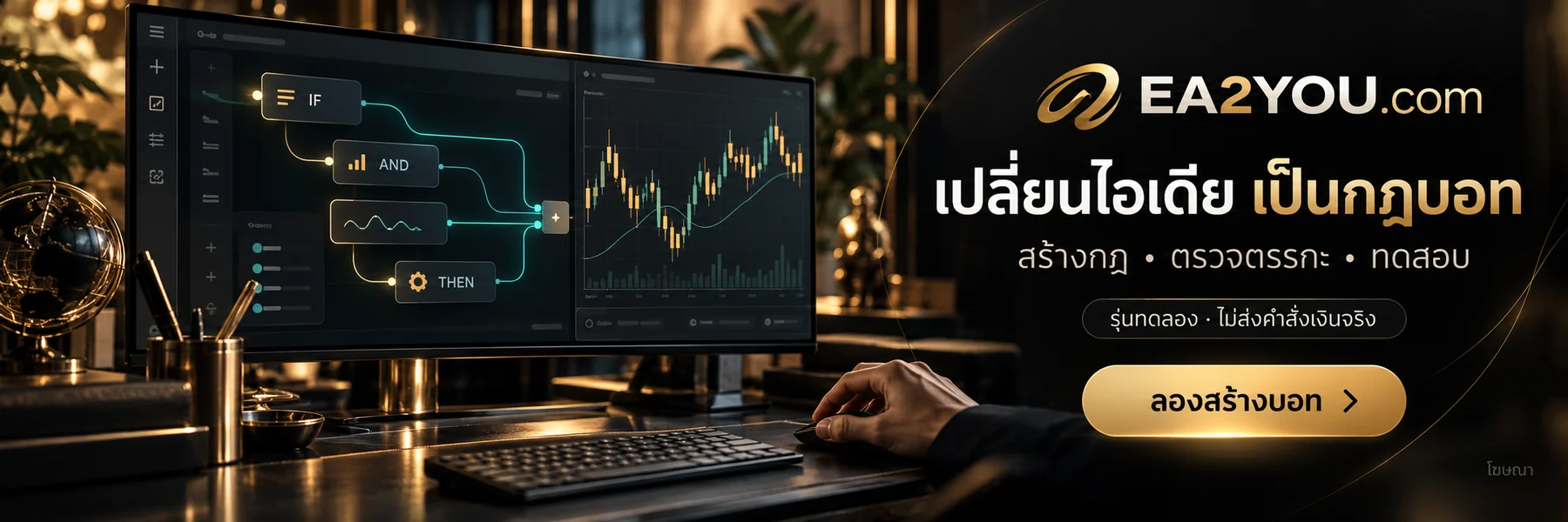 EA2YOU.com — สร้างและทดสอบกฎบอท